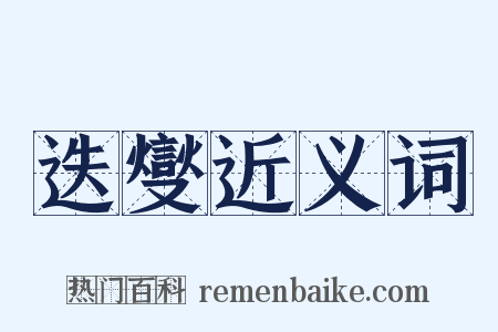 迭燮近义词是什么意思的图片